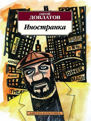 cover image of Иностранка